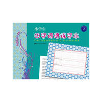 小学生四字词语练字本-2