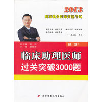 2013-临床助理医师过关突破3000题-国家执业医师资格考试