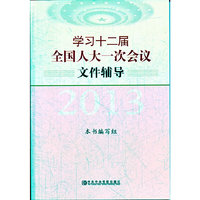 2013-学习十二届全国人大一次会议文件辅导