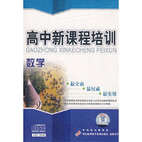 高中新课程培训：数学（6VCD）