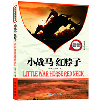 名校名师导读书系 小战马红脖子