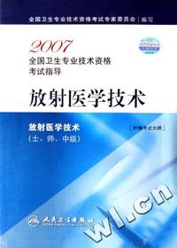 2007全国卫生专业技术资格考试指导 放射医学技术(土、师、中级)