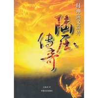 陆压传奇(封神演义前传)