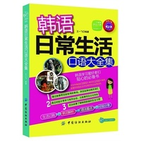 韩语日常生活口语大全集