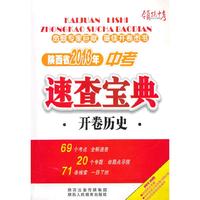 陕西省2013年中考速查宝典 开卷历史
