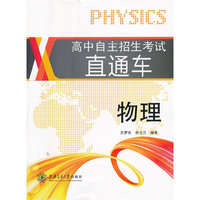 高中自主招生考试直通车·物理（上海版）