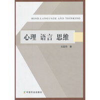 心理 语言 思维（王亚同）