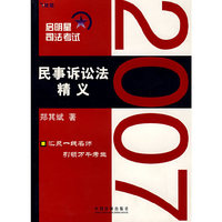 启明星司法考试5——民事诉讼法精义