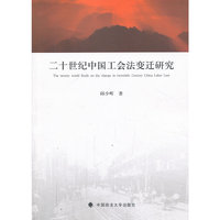 二十世纪中国工会法变迁研究