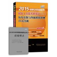 2015阅卷人点拨考研英语(二)历年真题与终极模拟冲刺15天突破