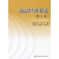 商品经济新论（第3卷）：资本主义国家商品经济
