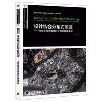 设计结合分布式能源（针对住宅规划能源策略的首发专著/国家一级注册建筑师必备资料）