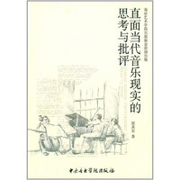 直面当代音乐现实的思考与批评