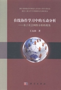 在线协作学习中的互动分析-基于社会网络分析的视角