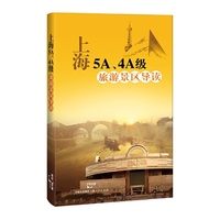 上海5A.4A级旅游景区导读