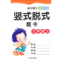 三年级上-竖式脱式题卡-满分题卡多式练