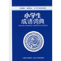 小学生成语词典