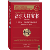高尔夫红宝书（20周年纪念版）一本轰动了世界高球领域的教练笔记！《纽约时报》经久不衰的畅销榜冠军，传奇教练哈维o彭尼克60年心血之作，全世界高尔夫球迷心中的《圣经》！