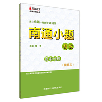 南通小题精炼高中地理(模块三)(龙文天下名师系列丛书) （来自南通一线的教研成果！）&nbsp