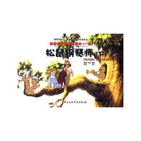 松鼠钢琴师(下)