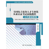 公共基础教程-全国电子商务人才专业化从业认证考试初级教程