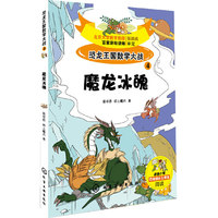魔龙冰魄-恐龙王国数学大战-4-适合小学三年级以上学生阅读