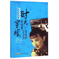 时光在这里穿梭-老电影的精彩画卷