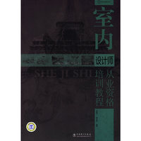 室内设计师从业资格培训教程-(含1CD)