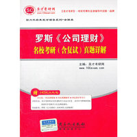 罗斯 《公司理财》 名校考研(含复试)真题详解