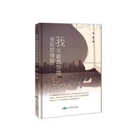 我不能悲伤地坐在你身旁