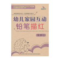 幼儿家园互动铅笔描红：写字1