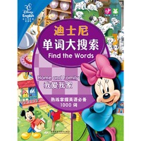 我爱我家Home and Family(迪士尼单词大搜索) 熟练掌握英语必备1000词，同步提高观察能力、专注力和记忆力&nbsp