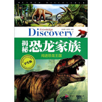 地球奥秘探索：揭秘恐龙家族（学生版）