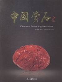 中国赏石-二〇一四年 第五辑(总第六辑)