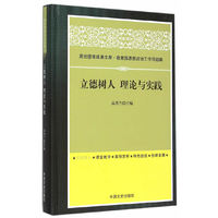 立德树人 理论与实践
