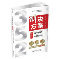 高中英语-352解决方案-语法填空和短文改错
