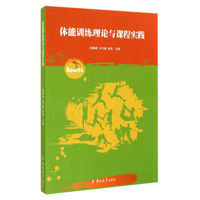 体能训练理论与课程实践