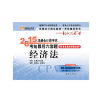2015年-经济法-注册会计师考试考前最后六套题-(附各章思维导图全解)