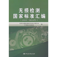 2012-2014年-无损检测国家标准汇编