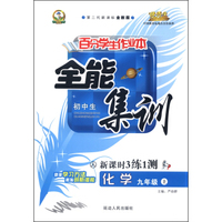 初中百分学生作业本-全能集训（书加卷）九年级化学（人教课标）15秋上册