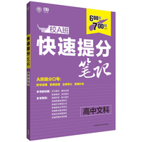 快速提分笔记高中文科