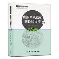 血液系统疾病的检验诊断-第2版