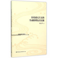 历史虚无主义的生成机理及其克服
