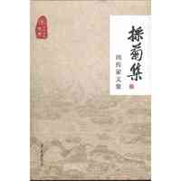 采菊集-周传家文集