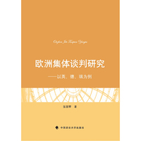 欧洲集体谈判研究:以英、德、瑞为例