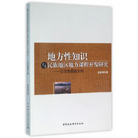 地方性知识与民族地区地方课程开发研究-以甘南藏族为例