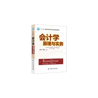 会计学原理与实务