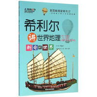 新奇的世界-希利尔讲世界地理