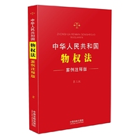 中华人民共和国物权法.案例注释版2(第三版)