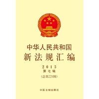 中华人民共和国新法规汇编（2015第7辑总第221辑）